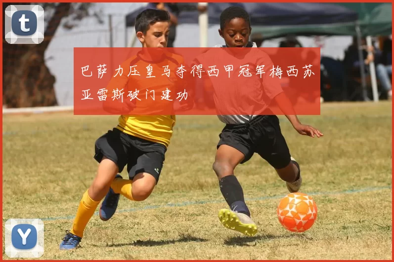 巴萨力压皇马夺得西甲冠军梅西苏亚雷斯破门建功