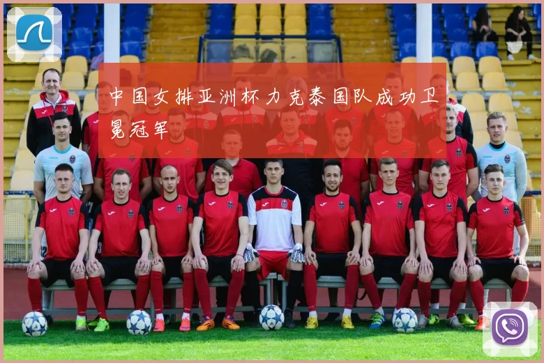 中国女排亚洲杯力克泰国队成功卫冕冠军