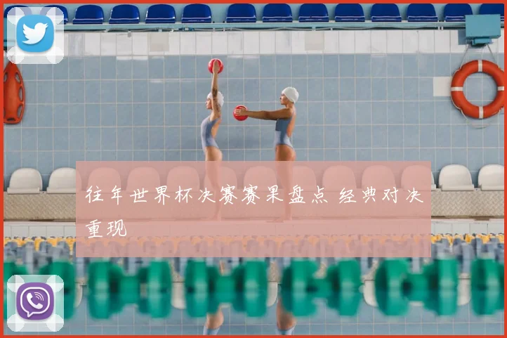 往年世界杯决赛赛果盘点 经典对决重现