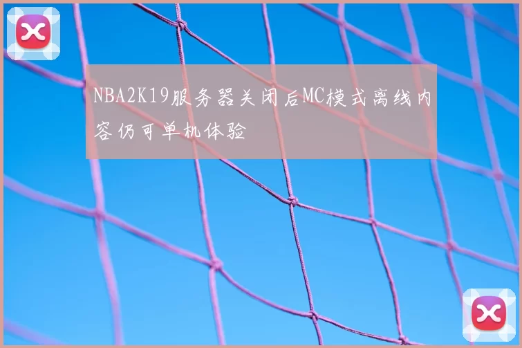 NBA2K19服务器关闭后MC模式离线内容仍可单机体验