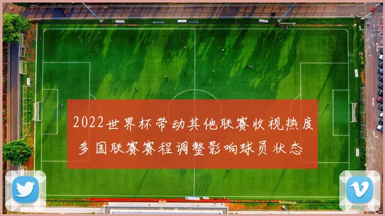 2022世界杯带动其他联赛收视热度 多国联赛赛程调整影响球员状态