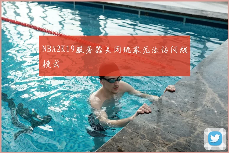 NBA2K19服务器关闭玩家无法访问线模式