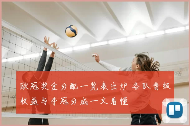 欧冠奖金分配一览表出炉 各队晋级收益与夺冠分成一文看懂