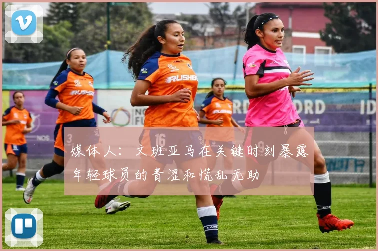 媒体人：文班亚马在关键时刻暴露年轻球员的青涩和慌乱无助