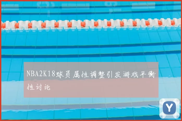 NBA2K18球员属性调整引发游戏平衡性讨论