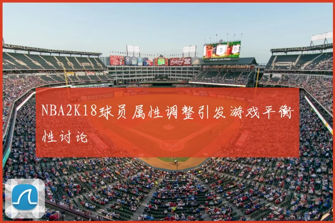 NBA2K18球员属性调整引发游戏平衡性讨论
