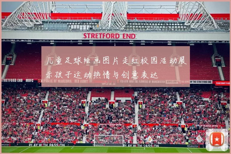 儿童足球绘画图片走红校园活动展示孩子运动热情与创意表达