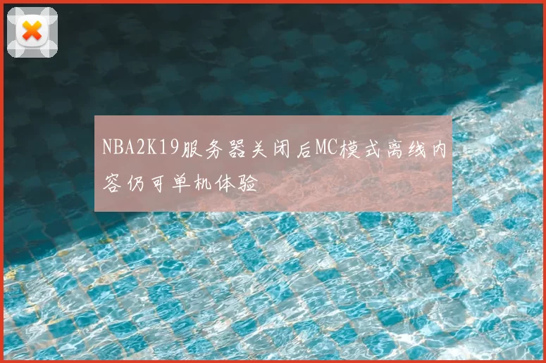 NBA2K19服务器关闭后MC模式离线内容仍可单机体验