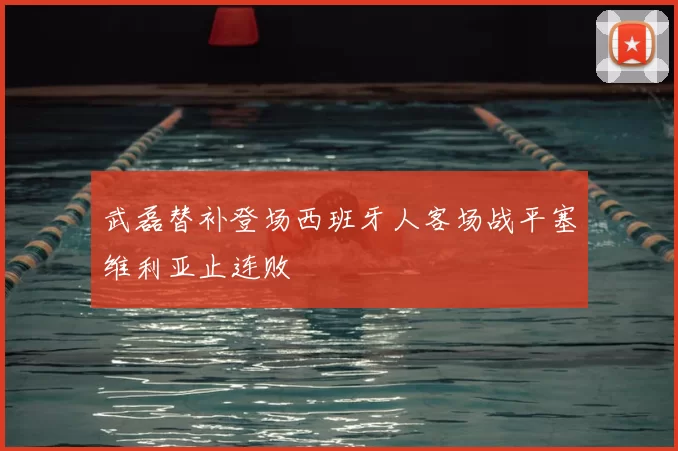 武磊替补登场西班牙人客场战平塞维利亚止连败
