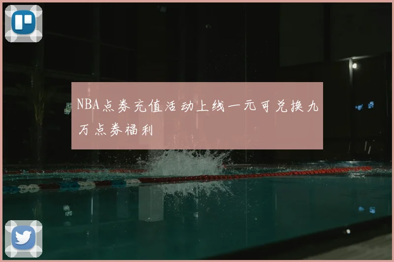 NBA点券充值活动上线一元可兑换九万点券福利