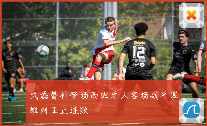 武磊替补登场西班牙人客场战平塞维利亚止连败