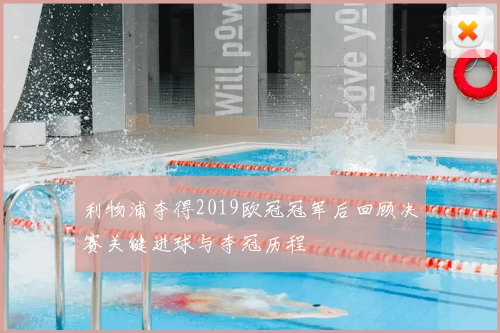 利物浦夺得2019欧冠冠军后回顾决赛关键进球与夺冠历程