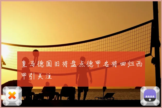 皇马德国旧将盘点德甲名将回归西甲引关注