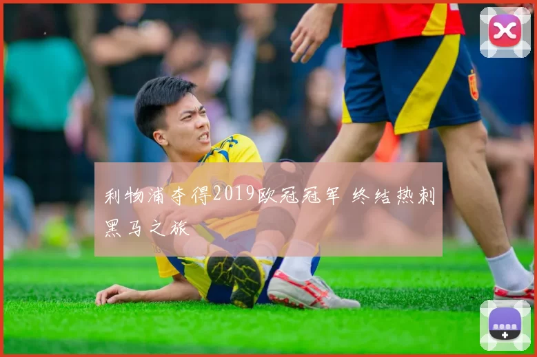 利物浦夺得2019欧冠冠军 终结热刺黑马之旅