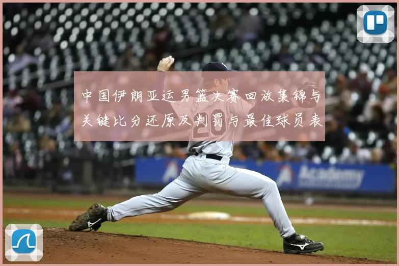 中国伊朗亚运男篮决赛回放集锦与关键比分还原及判罚与最佳球员表现分析