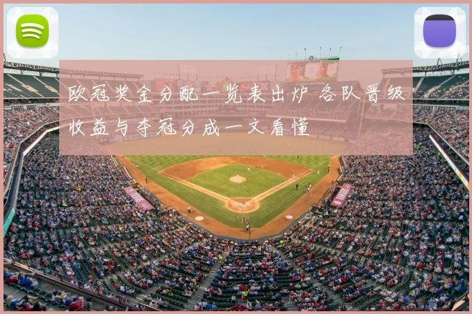 欧冠奖金分配一览表出炉 各队晋级收益与夺冠分成一文看懂