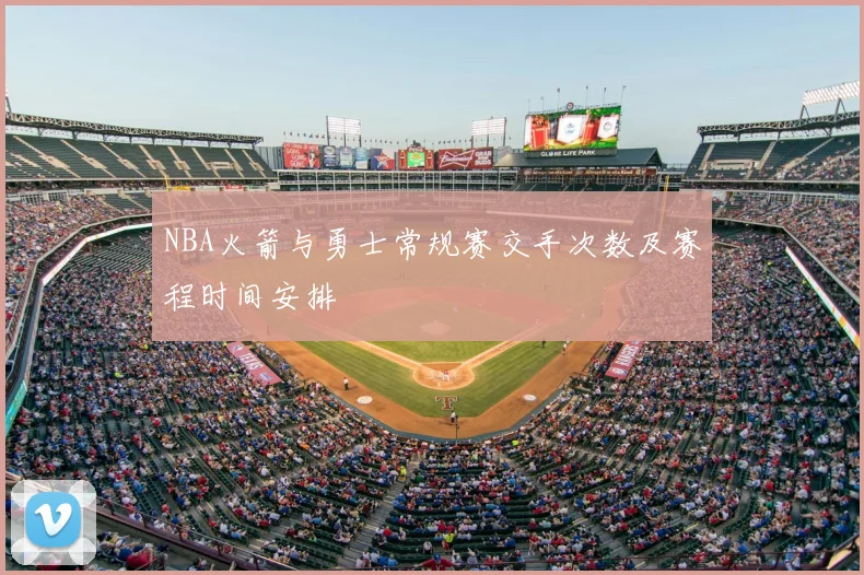NBA火箭与勇士常规赛交手次数及赛程时间安排