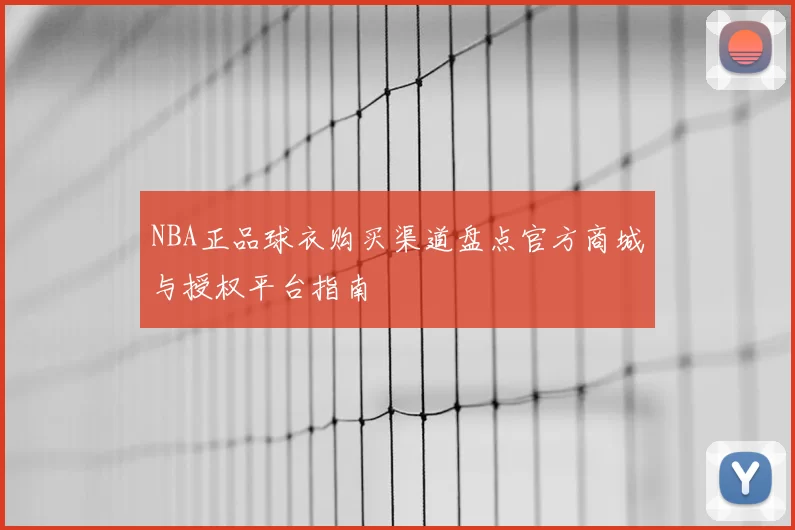 NBA正品球衣购买渠道盘点官方商城与授权平台指南