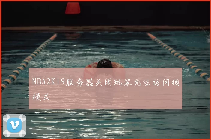 NBA2K19服务器关闭玩家无法访问线模式
