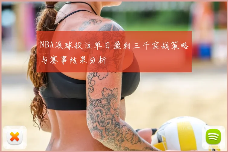 NBA滚球投注单日盈利三千实战策略与赛事结果分析