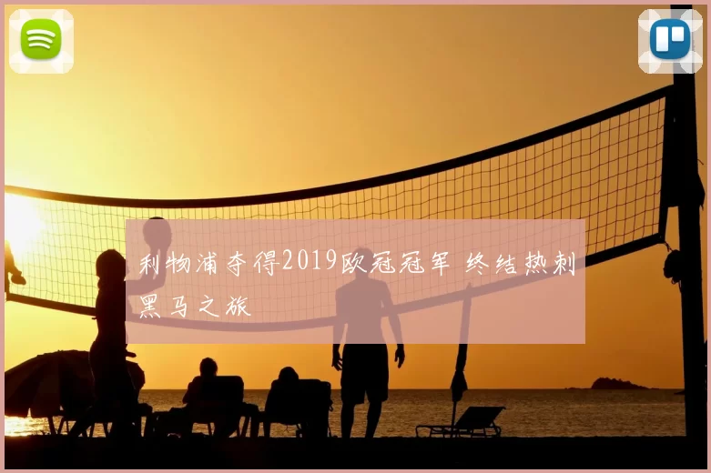 利物浦夺得2019欧冠冠军 终结热刺黑马之旅